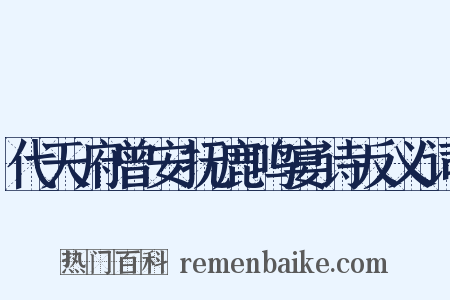 代天府曾安抚鹿鸣宴诗反义词是什么意思的图片
